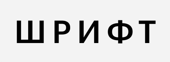 Шрифт Graphik Шрифт Graphik